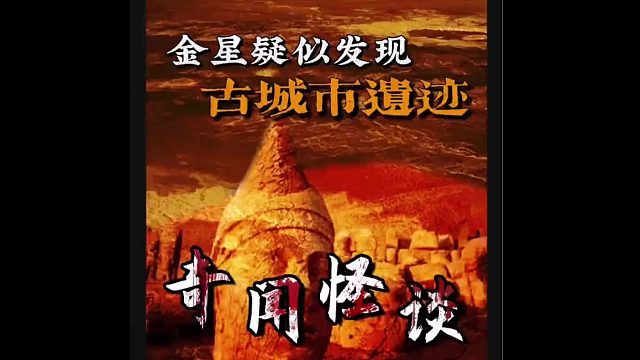 金星上发现的城市遗迹是真的吗？