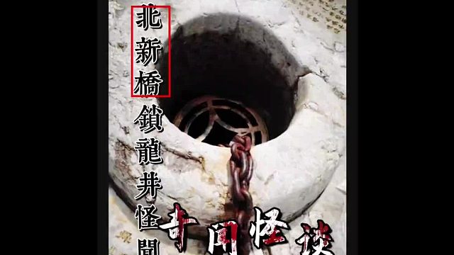 传闻三天三夜都拉不完的铁链，井底的低吼声！ 曾吓退日军，锁龙井的铁链到底锁着啥？