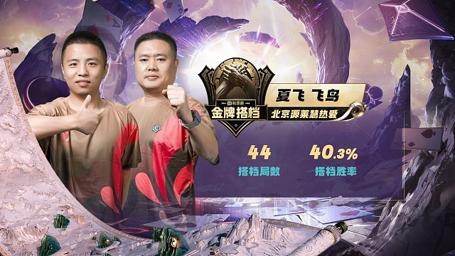 S6秋季赛金牌搭档 飞鸟夏飞！新老组合 崭露锋芒！