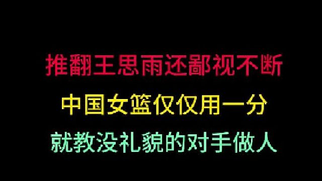 第二集推翻王思雨还鄙视手势不断！中国女篮仅仅只用一分，就教对手做人