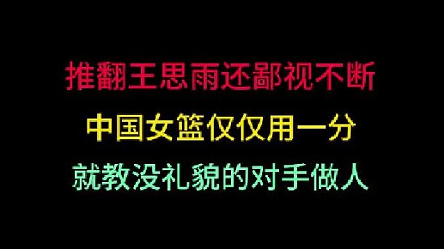 第三集推翻王思雨还鄙视手势不断！中国女篮仅仅只用一分，就教对手做人