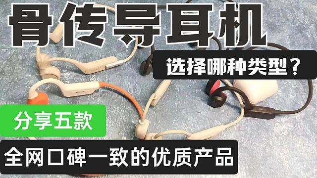 骨传导耳机哪个品牌好？分享五款全网高口碑骨传导耳机