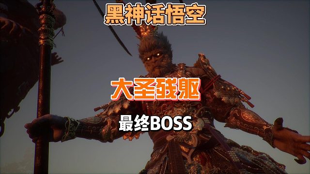 黑悟空最终BOSS大圣残躯怎么打，永动机闭环流派，小学生来都能一次过