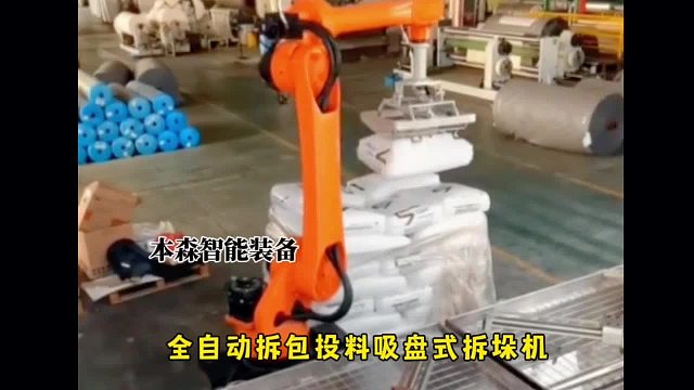 全自动拆包投料吸盘式拆垛机