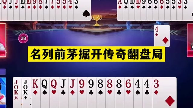 斗地主：名列前茅掘开传奇翻盘局！塑料牌咸鱼翻身！结局太逆天