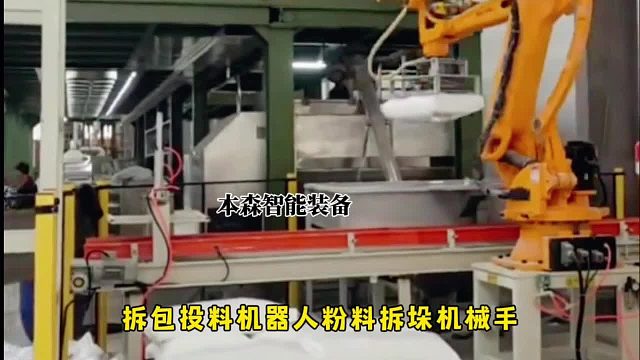 拆包投料机器人粉料拆垛机械手