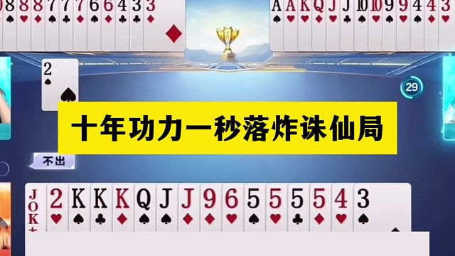 斗地主：十年功力一秒落炸诛仙局！战力第一陆地神仙！结局膜拜