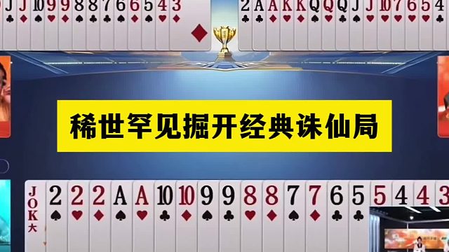 斗地主：稀世罕见掘开经典诛仙局！四大连队传奇控牌！结局惊雷