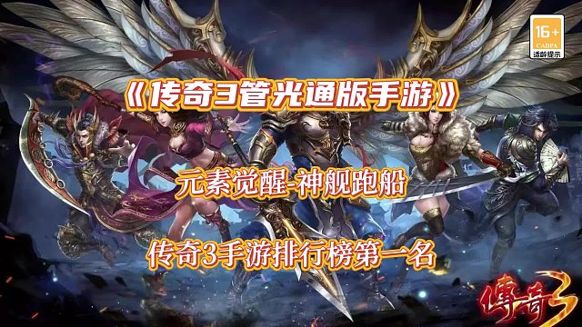 传奇3手游：经典重温，完美复刻端游玩法，传奇手游好服推荐。