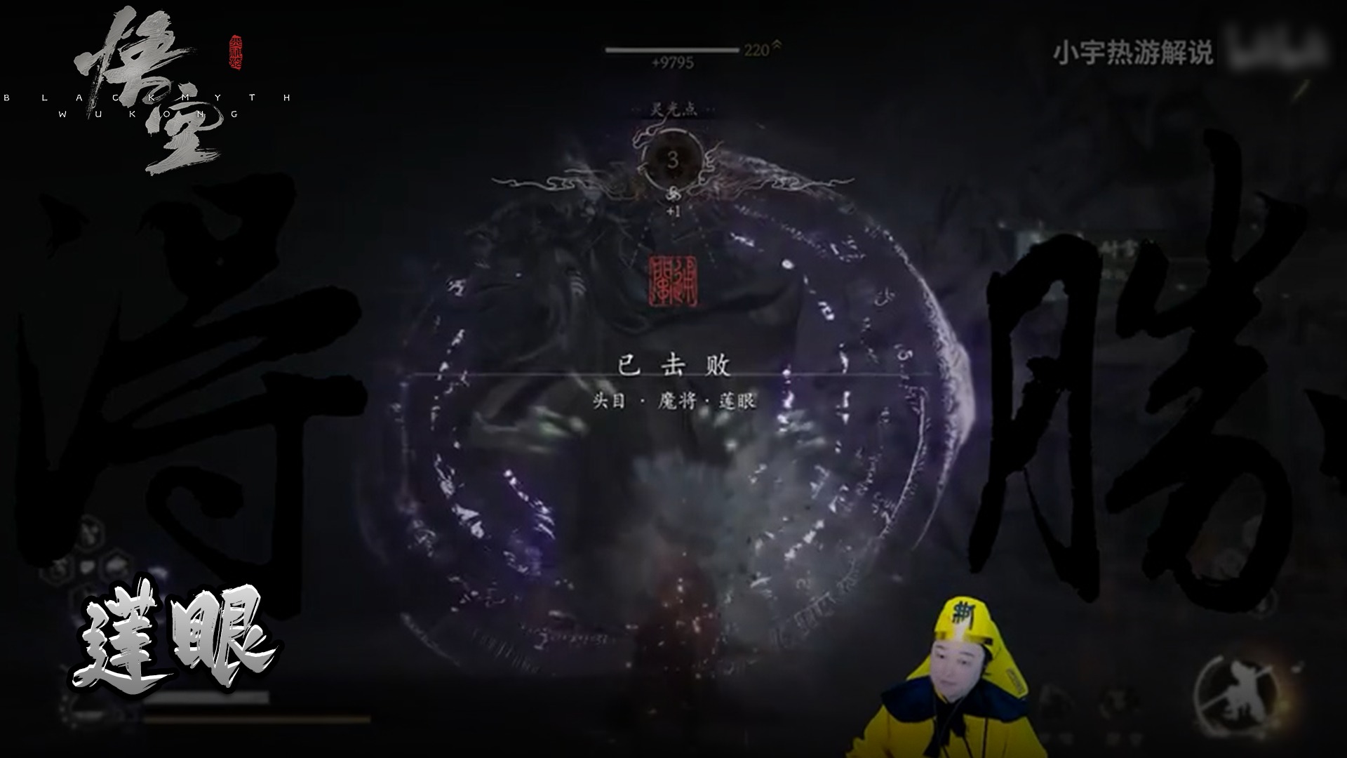 小宇《黑神话悟空》实况