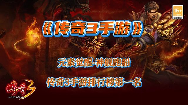 传奇3手游：经典重温，完美复刻端游玩法，传奇手游好服推荐。