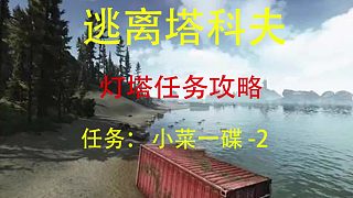 【小菜一碟-2】燈塔-逃離塔科夫