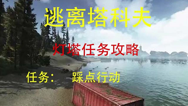 【踩点行动】灯塔-逃离塔科夫