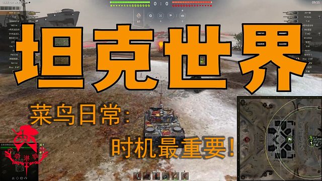 坦克世界—菜鸟日常：时机最重要！