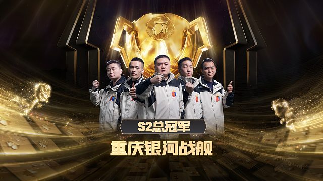 一往无前的战舰，展示那个赛季的荣耀