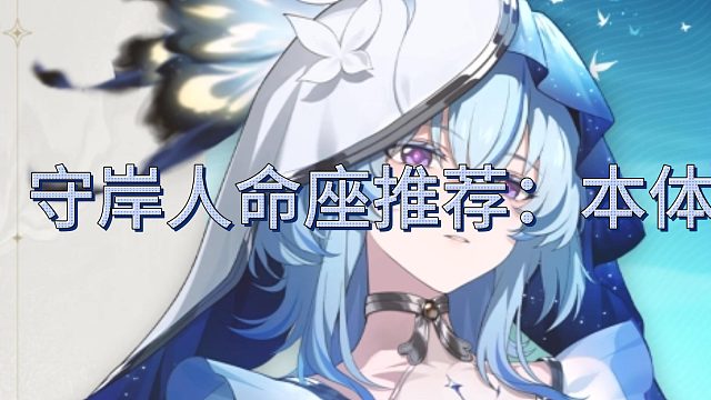 守岸人命座推荐！