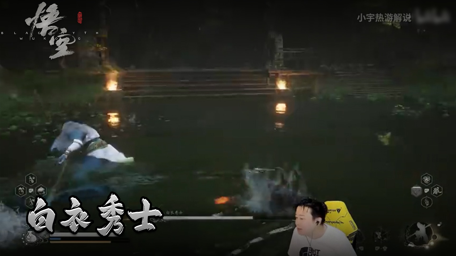 小宇《黑神话悟空》实况