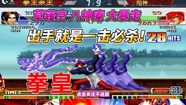 草薙京 八神庵大暴走 出手就是一击必杀 拳皇98c