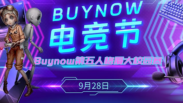 BUYNOW电竞节第五人格挑战赛-直播回放8