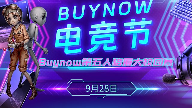 BUYNOW电竞节第五人格挑战赛-直播回放2