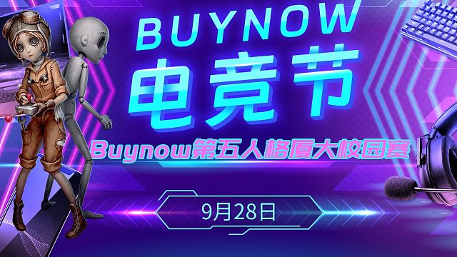 BUYNOW电竞节第五人格挑战赛-直播回放5