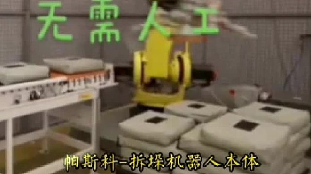 帕斯科智能拆垛机本体源头厂家