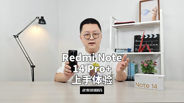 【老秦说数码】Redmi Note 14 Pro 上手体验
