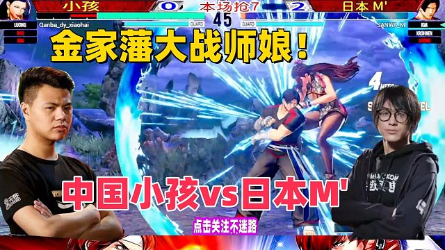金家藩大战师娘 拳皇15中日冠军战