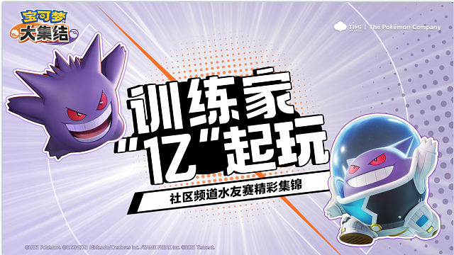 “亿”起“开黑”！你我皆是大师训练家