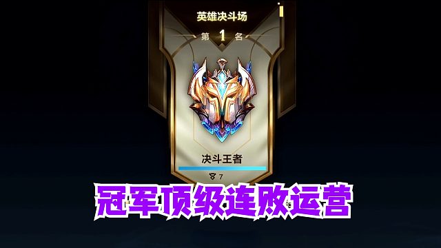 鸡来！冠军顶级连败运营