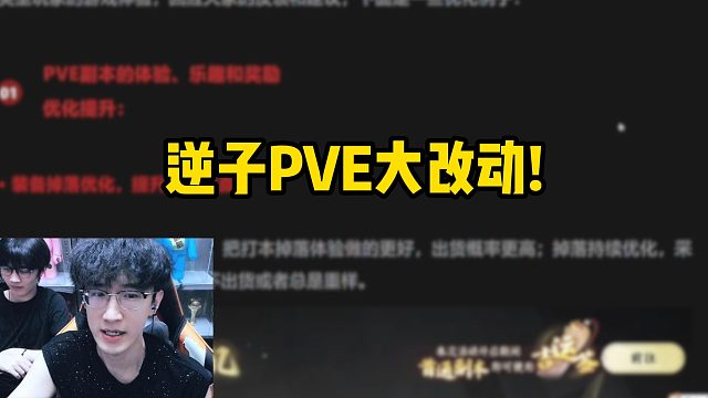 逆子PVE大改动！