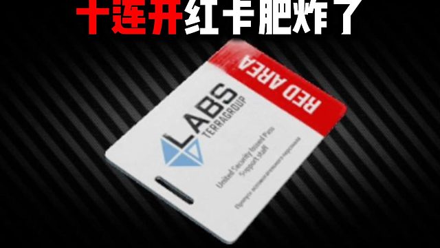 十连开红卡肥炸了 逃离塔科夫