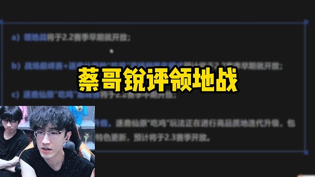 蔡哥锐评领地战