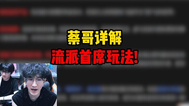 蔡哥详解流派首席玩法！