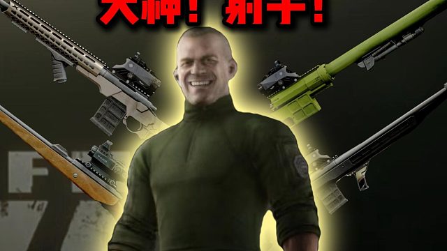 天神射手击杀集锦 逃离塔科夫