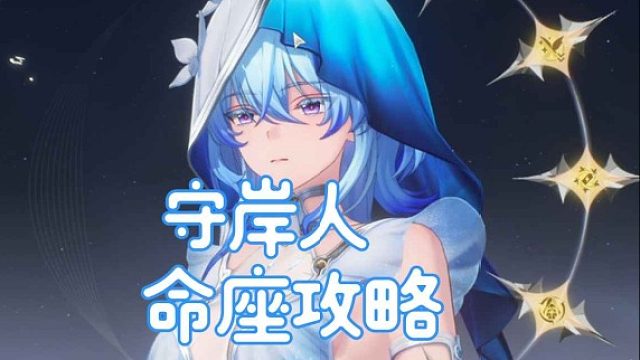 大黄蜂-守岸人命座攻略