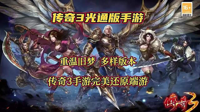 传奇3手游：让无数玩家念念不忘的传奇游戏，终于在手机端上线！