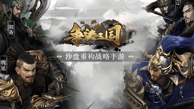 《争渡三国战旗版》：策略布局，多元武将共铸无坚不摧之师