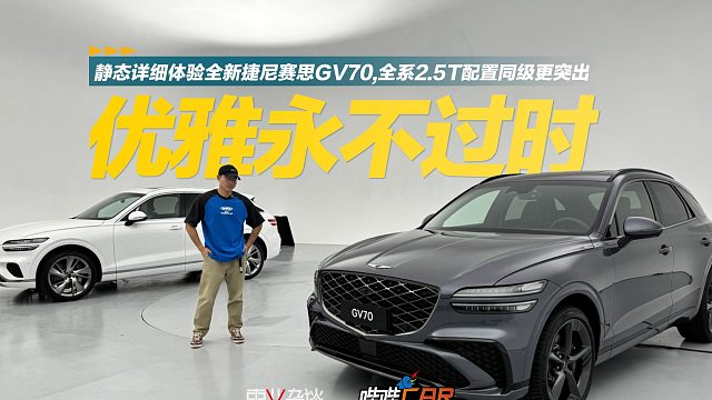 静态详细体验全新捷尼赛思GV70，全系2.5t配置同级更突出