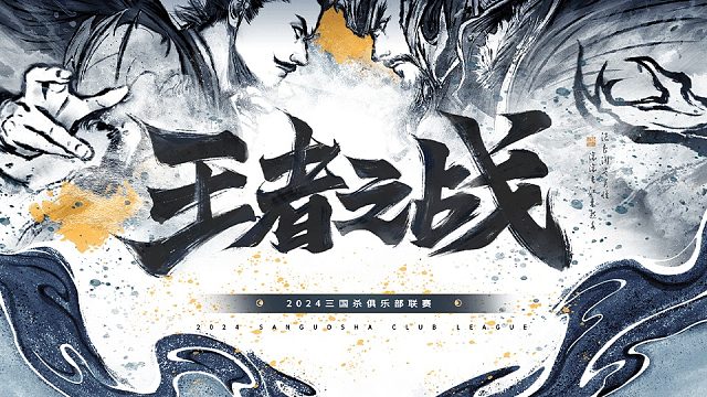 2024王者之战SDL常规赛-OL 第二赛段决赛 -斗地主 9月30日