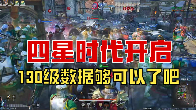 【战意】四星时代开启，130级打出这数据够可以了吧