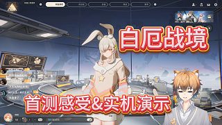 【白厄戰(zhàn)境】首測(cè)體驗(yàn)感受&實(shí)機(jī)演示