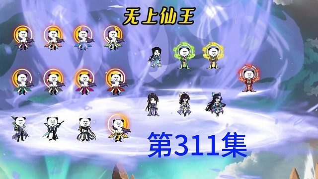 第311集 仙王陨落，准帝续上。