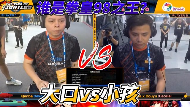 谁才是拳皇98之王？大口单挑小孩一决高下