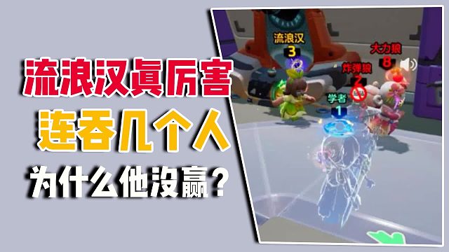 流浪汉真厉害，连吞几个人，为什么他没赢？