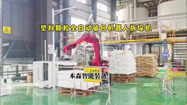 塑料颗粒全自动破包机器人拆垛机