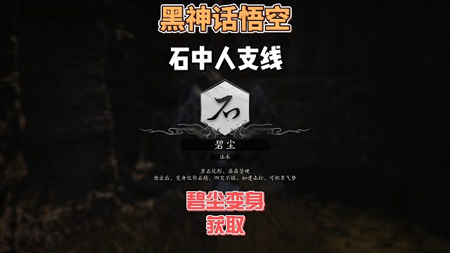 保姆级攻略之《石中人支线》及石头人碧尘变身和醒酒石获取