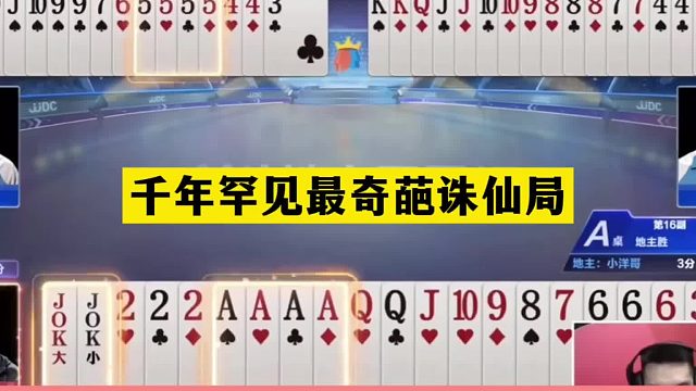 斗地主：千年罕见最奇葩诛仙局！天牌神奇骗炸！铁牌撞上控牌大师