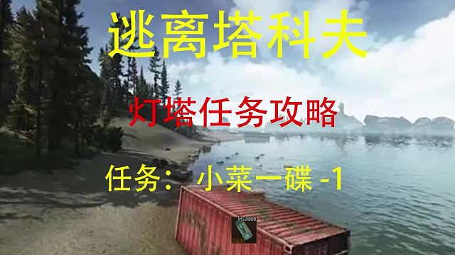 【小菜一碟-1】灯塔-逃离塔科夫