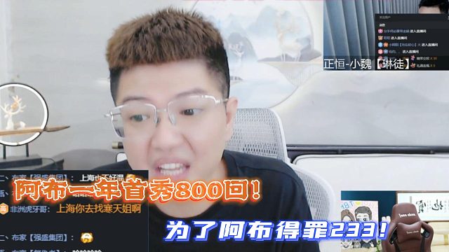 为了阿布得罪233！阿布一年首秀800回！
